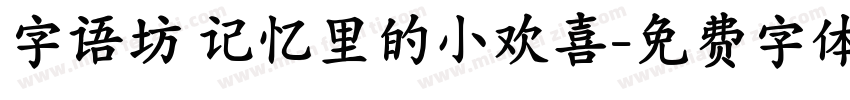 字语坊 记忆里的小欢喜字体转换